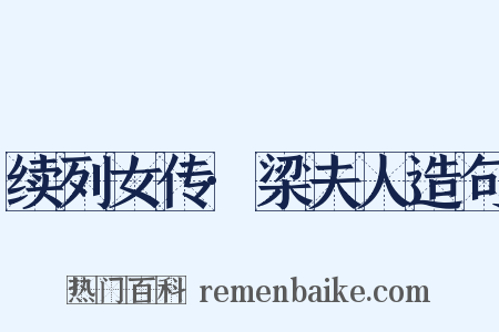 续列女传·梁夫人造句是什么意思的图片